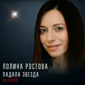 Полина Ростова - Падала звезда
