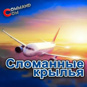  - Сломанные крылья