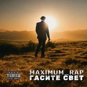 Maximum_Rap - Гасите Свет