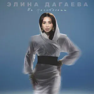 Элина Дагаева - На расстоянии