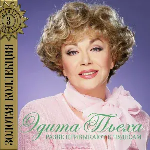 Эдита Пьеха - Белые ночи