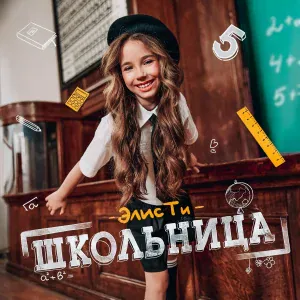 Элис Ти - Элис