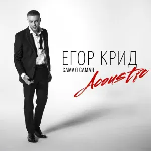 Егор Крид - Самая самая