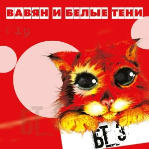 Вавян и Белые Тени feat. Stropharia i Cubensis, Emsiom - Белая тень