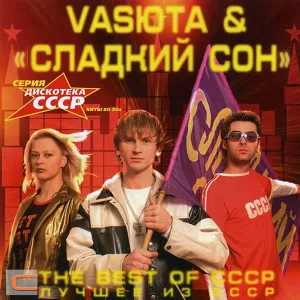 Vasюта & Сладкий сон - На Белом Покрывале Января