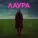 Void and Ray - Лаура