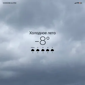 Dvoeshnik, Letriz - Холодное лето