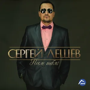 Сергей Лещев - Родная