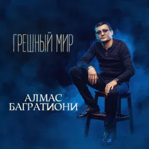 Багратиони Алмас - Покаяние