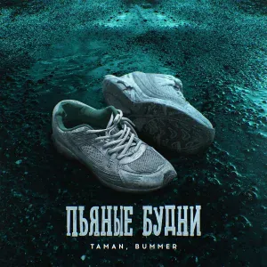 TAMAN, BUMMER - Пьяные будни