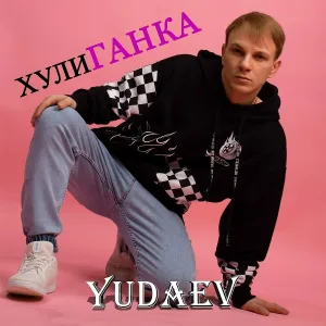 YUDAEV - Хулиганка