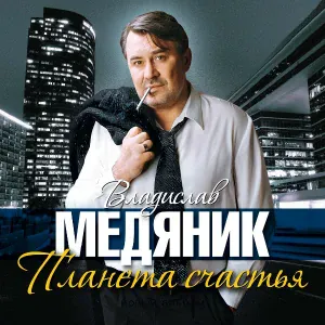 Медяник Владислав, Успенская Любовь - Первая любовь
