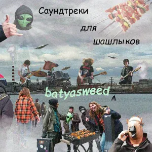 batyasweed - Май гёрл
