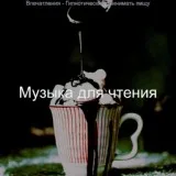Музыка для чтения - Чудесно Клубы, Воспоминания