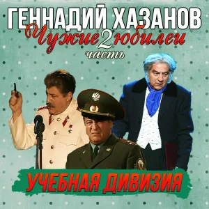 Геннадий Хазанов - Иван Крылов