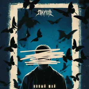 MIKAYA - Новый май