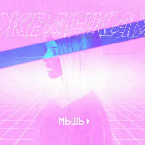 Мышь - Фиолетово