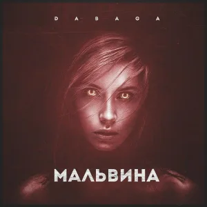 DABAGA - Мальвина