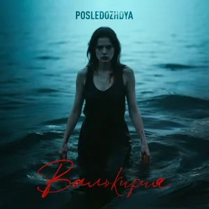 POSLEDOZHDYA - Валькирия