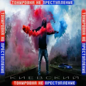 Киевский - Тонировка не преступление