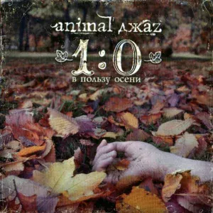 Animal Джаz - Двойной ценой
