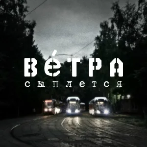 KazusVetra - Не спи