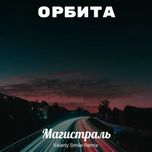 Орбита - Магистраль