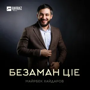 Майрбек Хайдаров - Безаман цlе