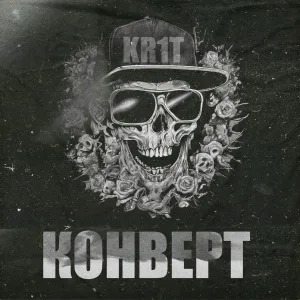 KR1T - Новый день