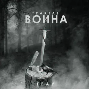 ГраУ - Трактат воина