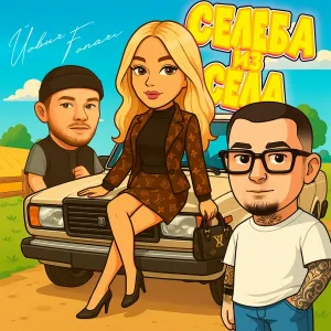 Йович, FONARI - Селеба из села