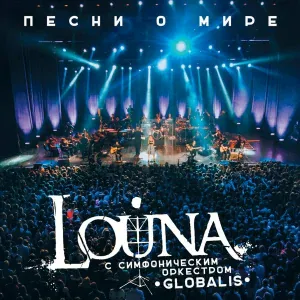 Louna - Путь к себе