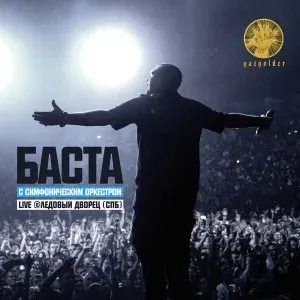 Баста - Хэндз Ап! (Live)