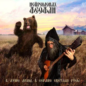 Нейромонах Феофан - Под драм легко