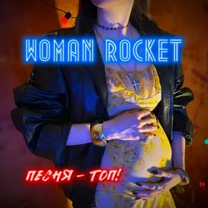 WOMAN ROCKET - Песня - топ!