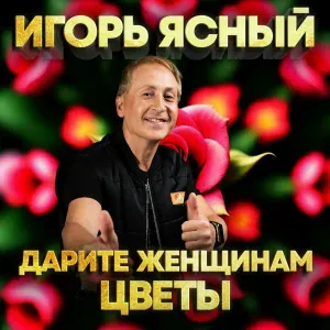 Игорь Ясный - Дарите женщинам цветы