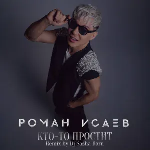 Роман Исаев - Кто-то простит (Dj Sasha Born Remix)