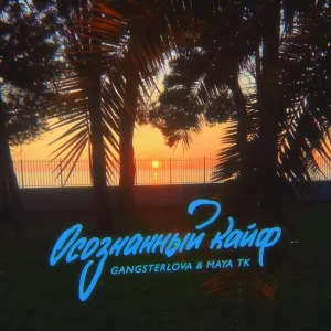 Maya Tk, Gangsterlova - Осознанный кайф