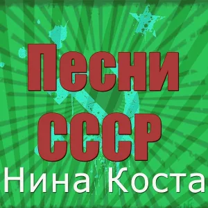 Нина Коста - Колыбельная с 4 дождями