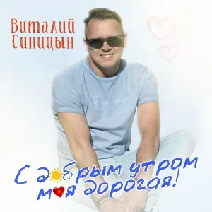 Виталий Синицын - С добрым утром, моя дорогая!