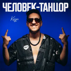 Кеда - Человек-танцор