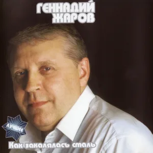 Геннадий Жаров - А зохен вей
