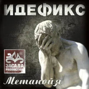 Идефикс - Семь лет