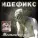 Идефикс - Метанойя