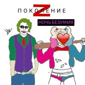 Поколение Z - Ночь безумия