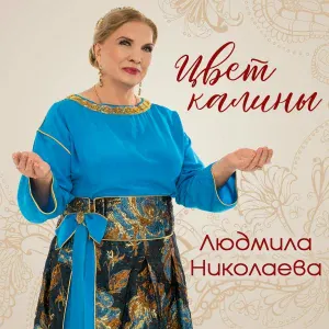 Людмила Николаева - Цвет калины