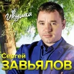 Сергей Завьялов - Холодный дождь