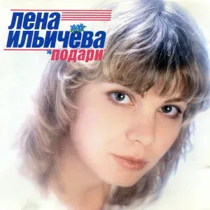 Лена Ильичёва - Подари