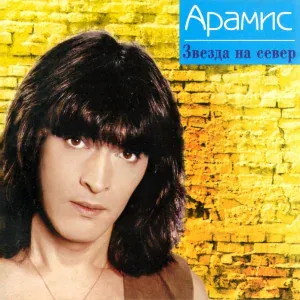 Арамис - Бродяга-пёс