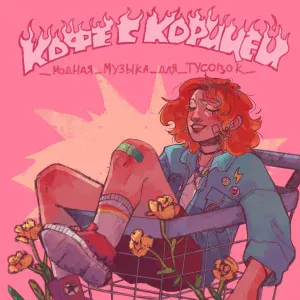 кофе с корицей - сохранённые картинки